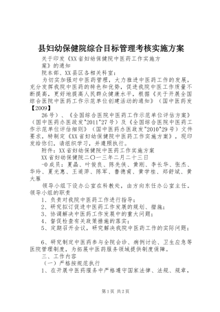 县妇幼保健院综合目标管理考核方案 