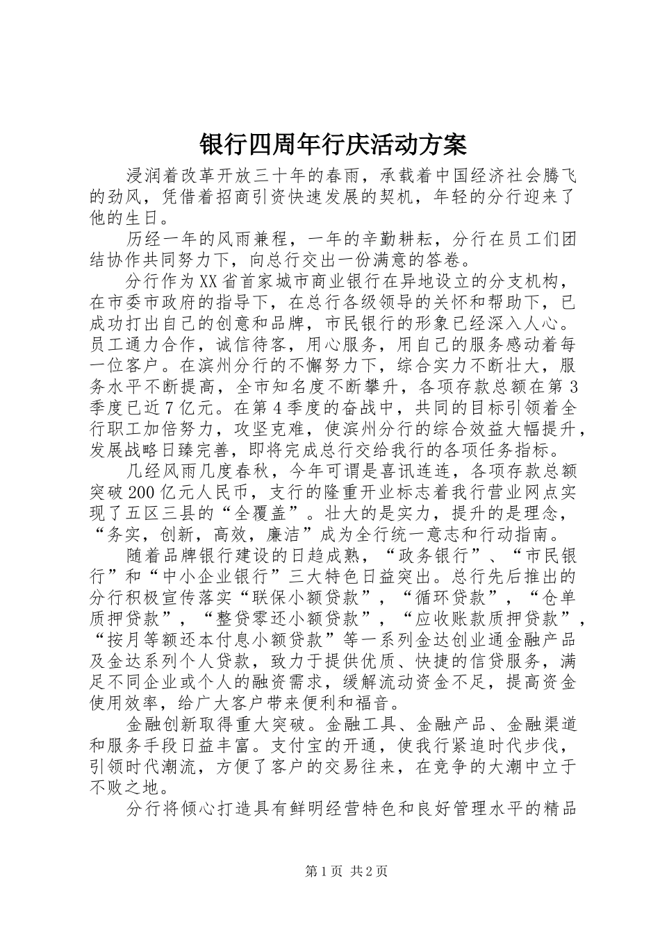 银行四周年行庆活动实施方案 _第1页