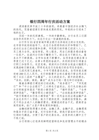 银行四周年行庆活动实施方案 
