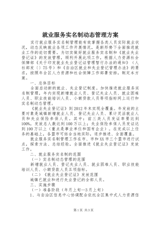 就业服务实名制动态管理实施方案 