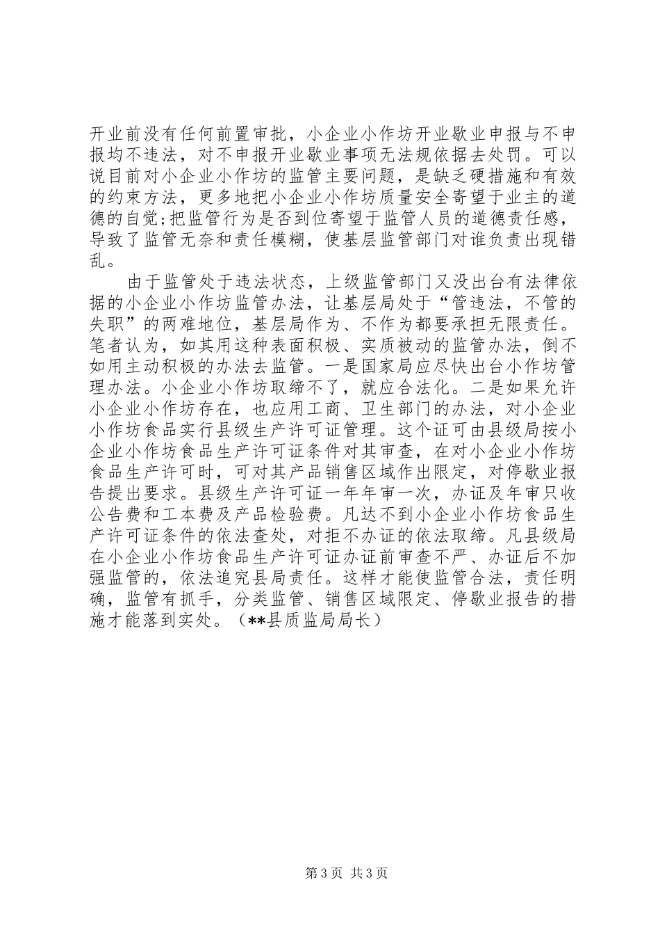 加强食品生产加工小作坊监管工作实施方案 _第3页