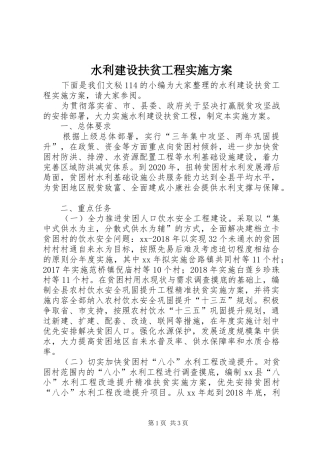 水利建设扶贫工程方案 