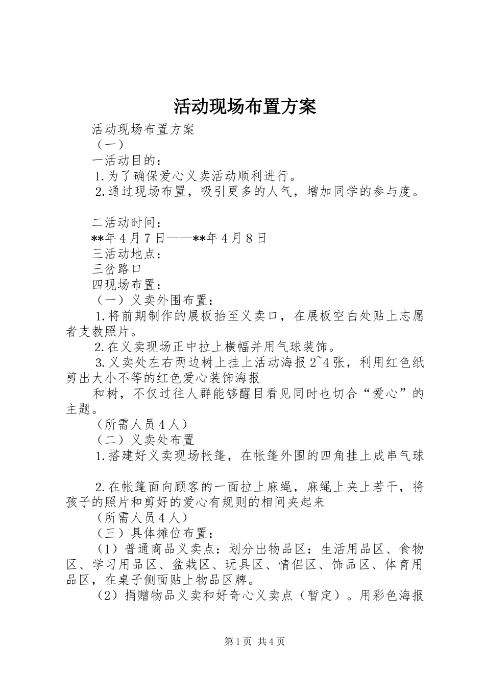 活动现场布置实施方案 _第1页