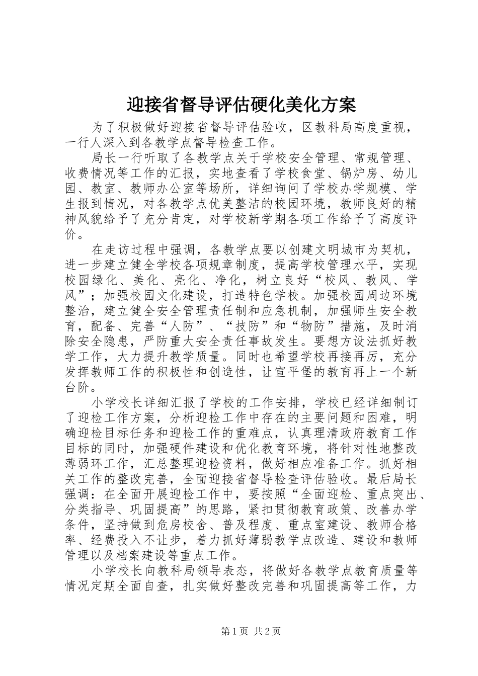 迎接省督导评估硬化美化实施方案 _第1页