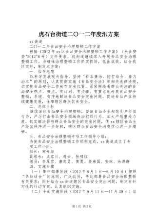 虎石台街道二〇一二年度汛实施方案 