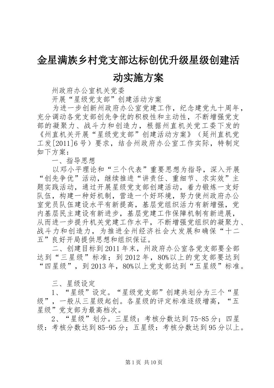 金星满族乡村党支部达标创优升级星级创建活动方案 _第1页