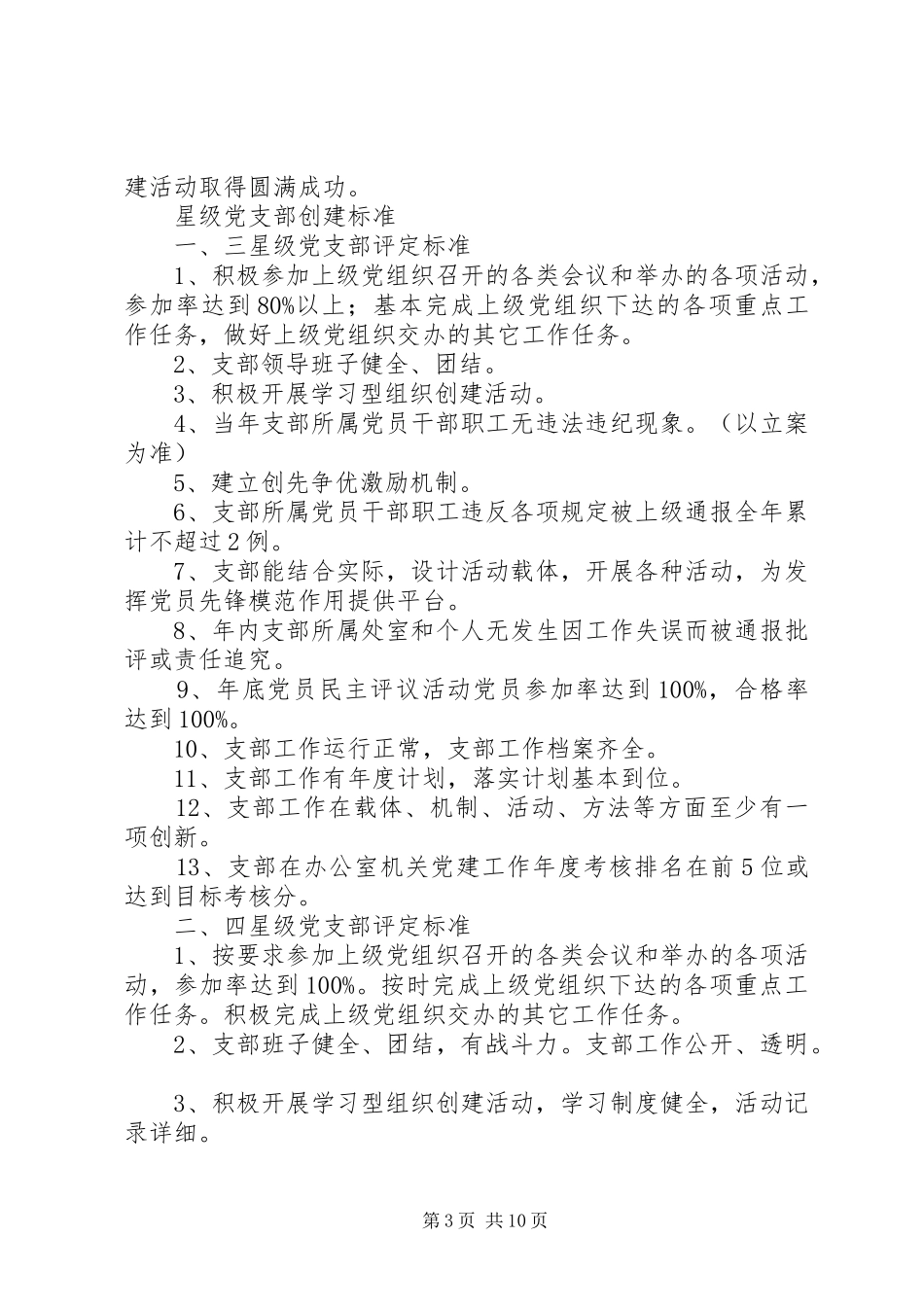 金星满族乡村党支部达标创优升级星级创建活动方案 _第3页