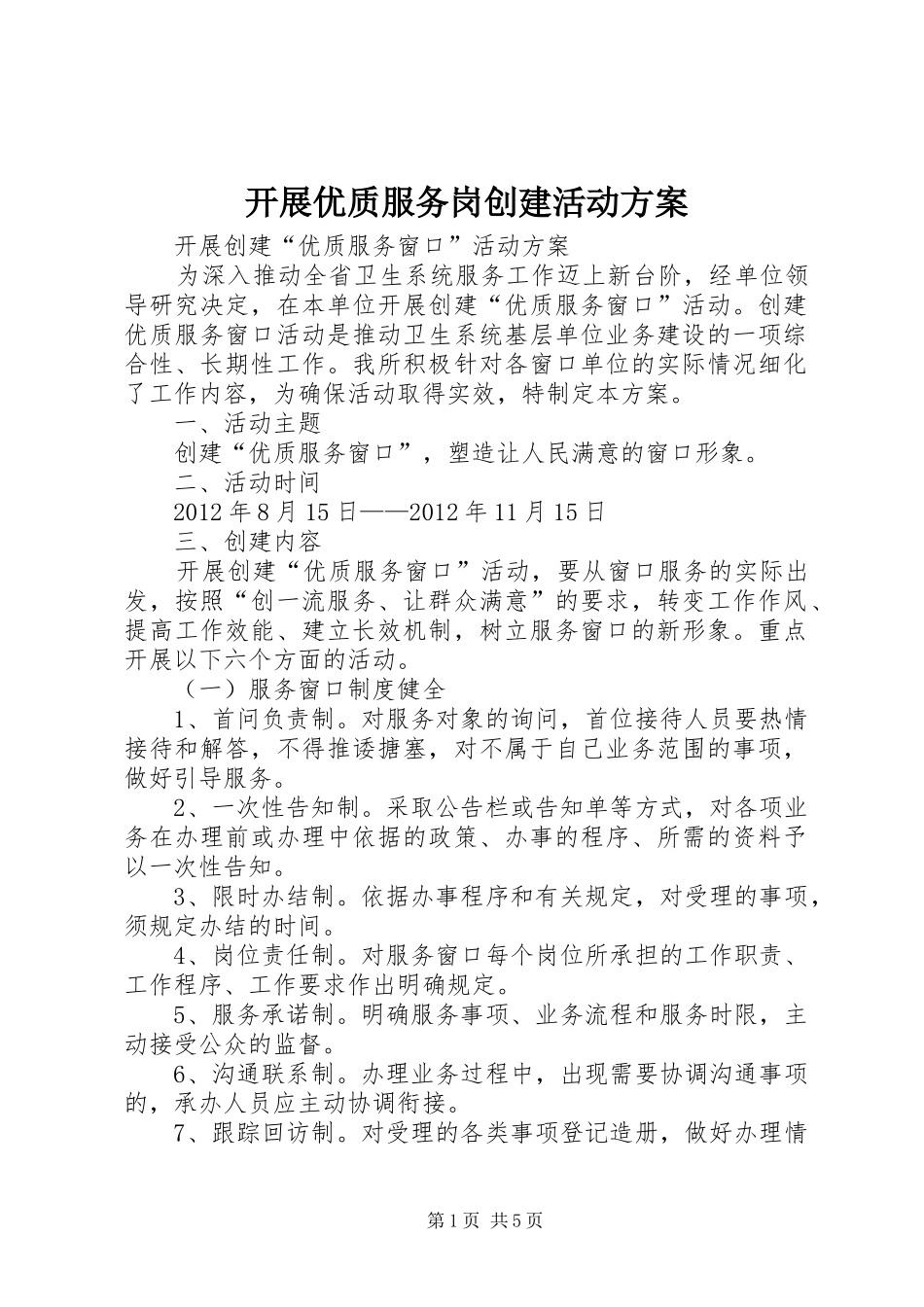 开展优质服务岗创建活动实施方案 _第1页