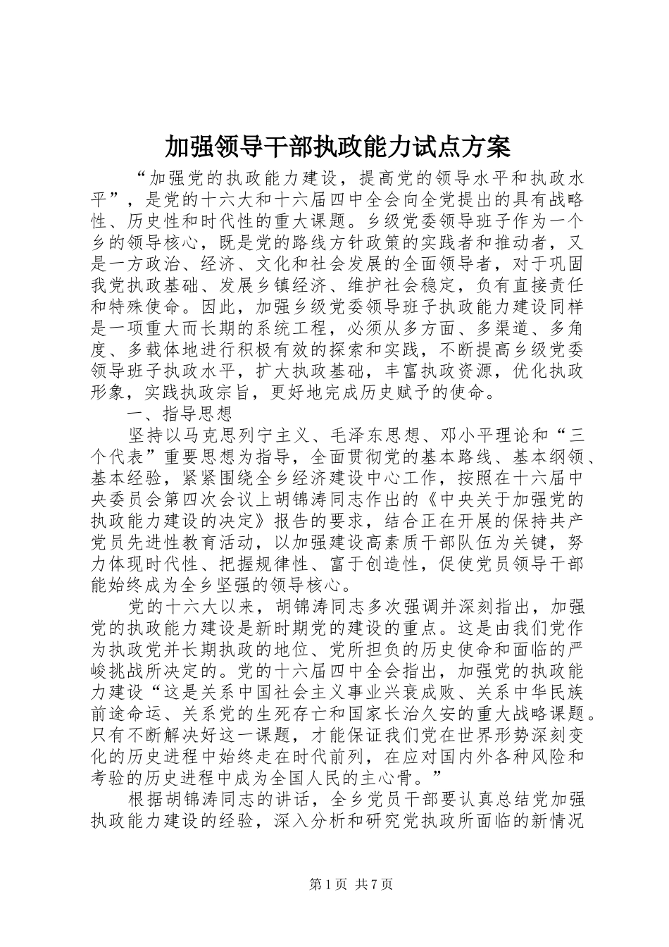 加强领导干部执政能力试点实施方案 _第1页