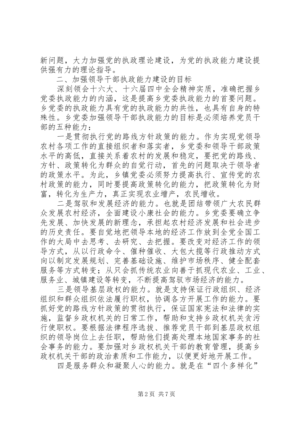 加强领导干部执政能力试点实施方案 _第2页