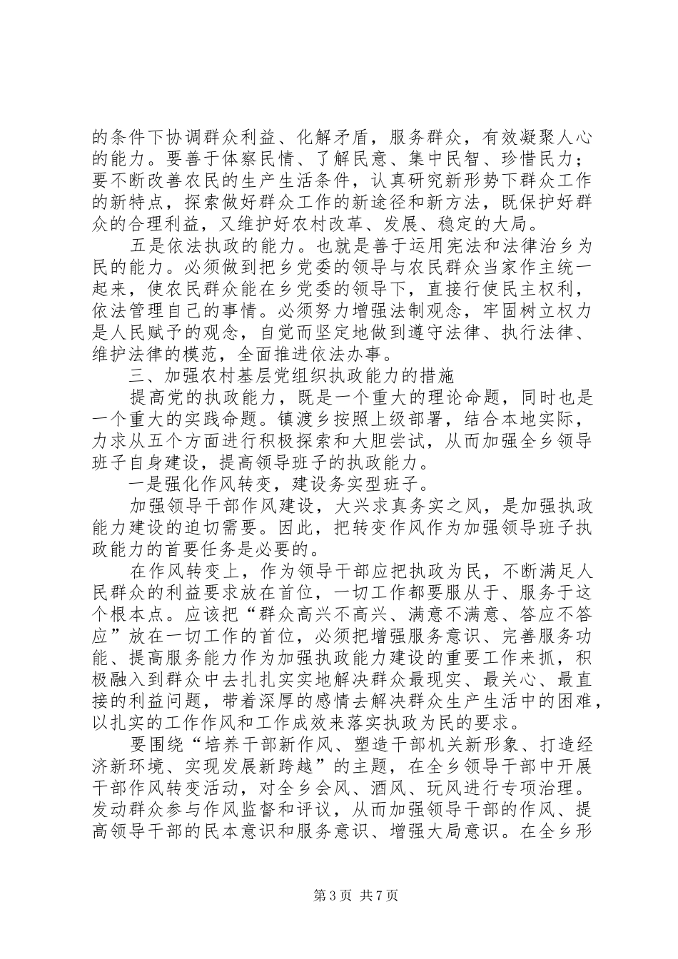 加强领导干部执政能力试点实施方案 _第3页
