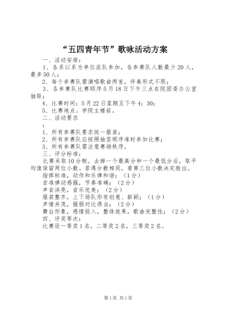 “五四青年节”歌咏活动实施方案 