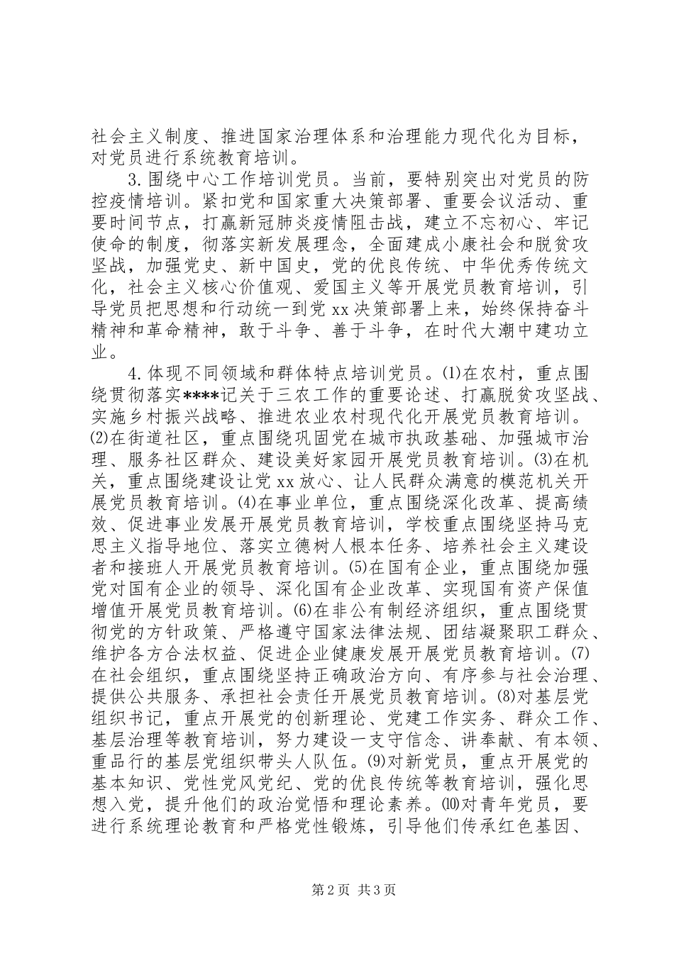 关于在疫情防控期间开展线上党员春训工作的方案 _第2页