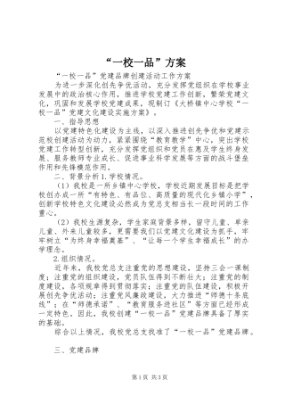 “一校一品”实施方案 