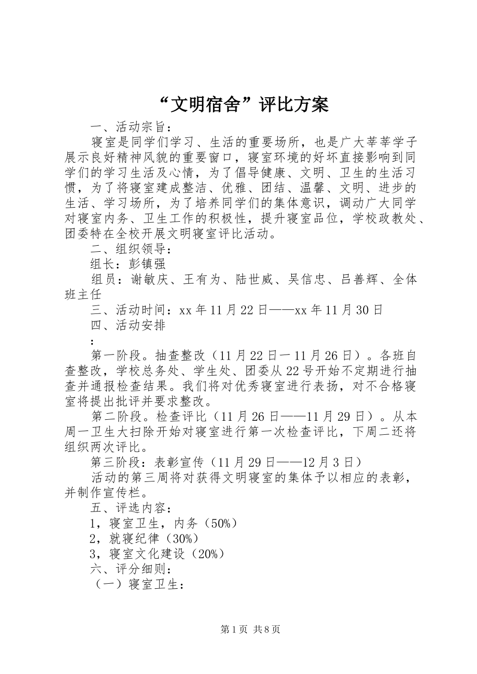 “文明宿舍”评比实施方案 _第1页