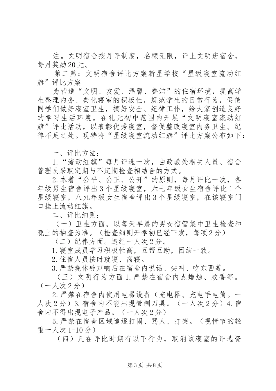 “文明宿舍”评比实施方案 _第3页
