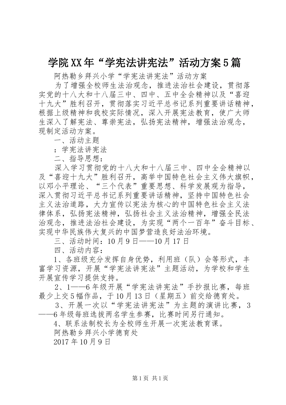 学院XX年“学宪法讲宪法”活动实施方案5篇 _第1页