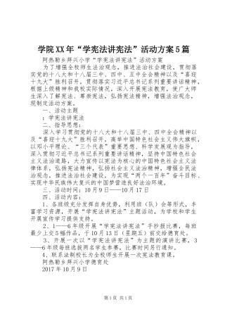 学院XX年“学宪法讲宪法”活动实施方案5篇 