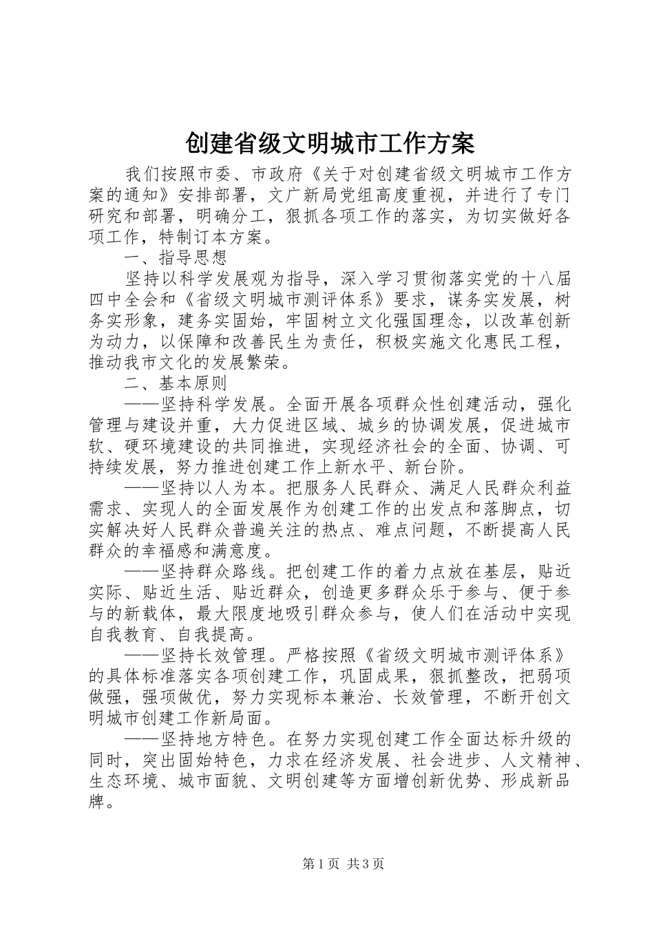 创建省级文明城市工作实施方案 _第1页