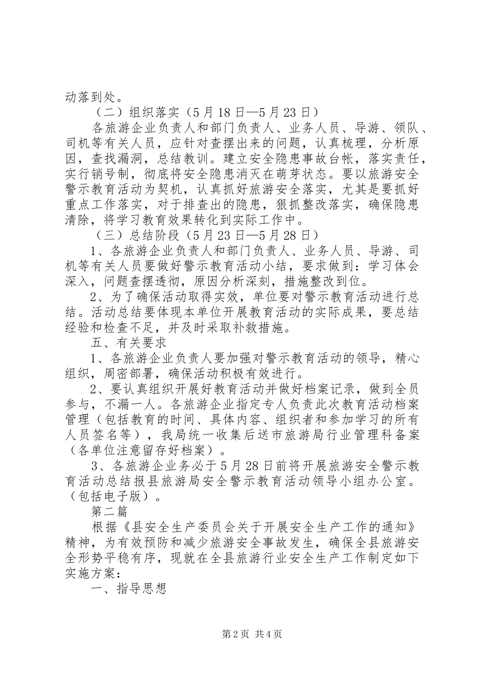 旅游局安全教育活动实施方案2篇_第2页