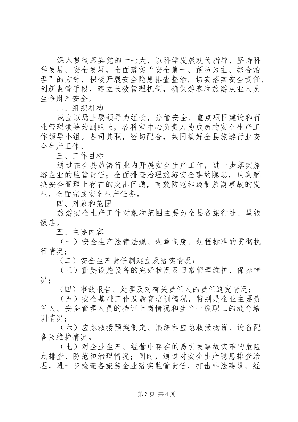 旅游局安全教育活动实施方案2篇_第3页