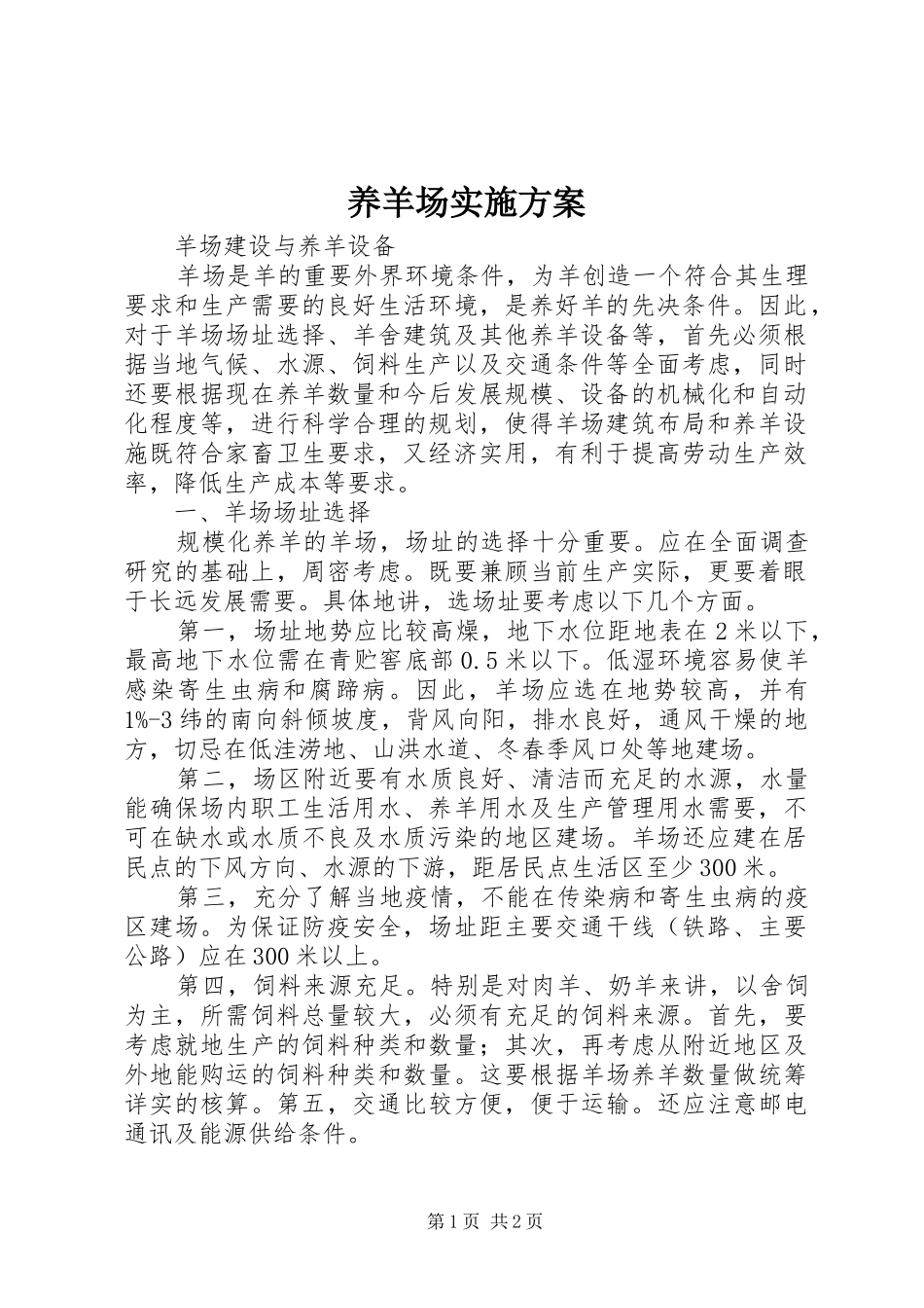 养羊场方案 _第1页