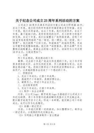 关于纪念公司成立25周年系列活动的实施方案 (3)