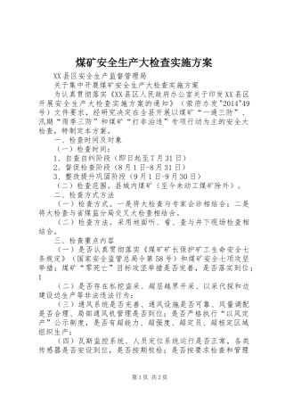 煤矿安全生产大检查方案 