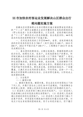 XX市加快农村客运业发展解决山区群众出行难问题方案 