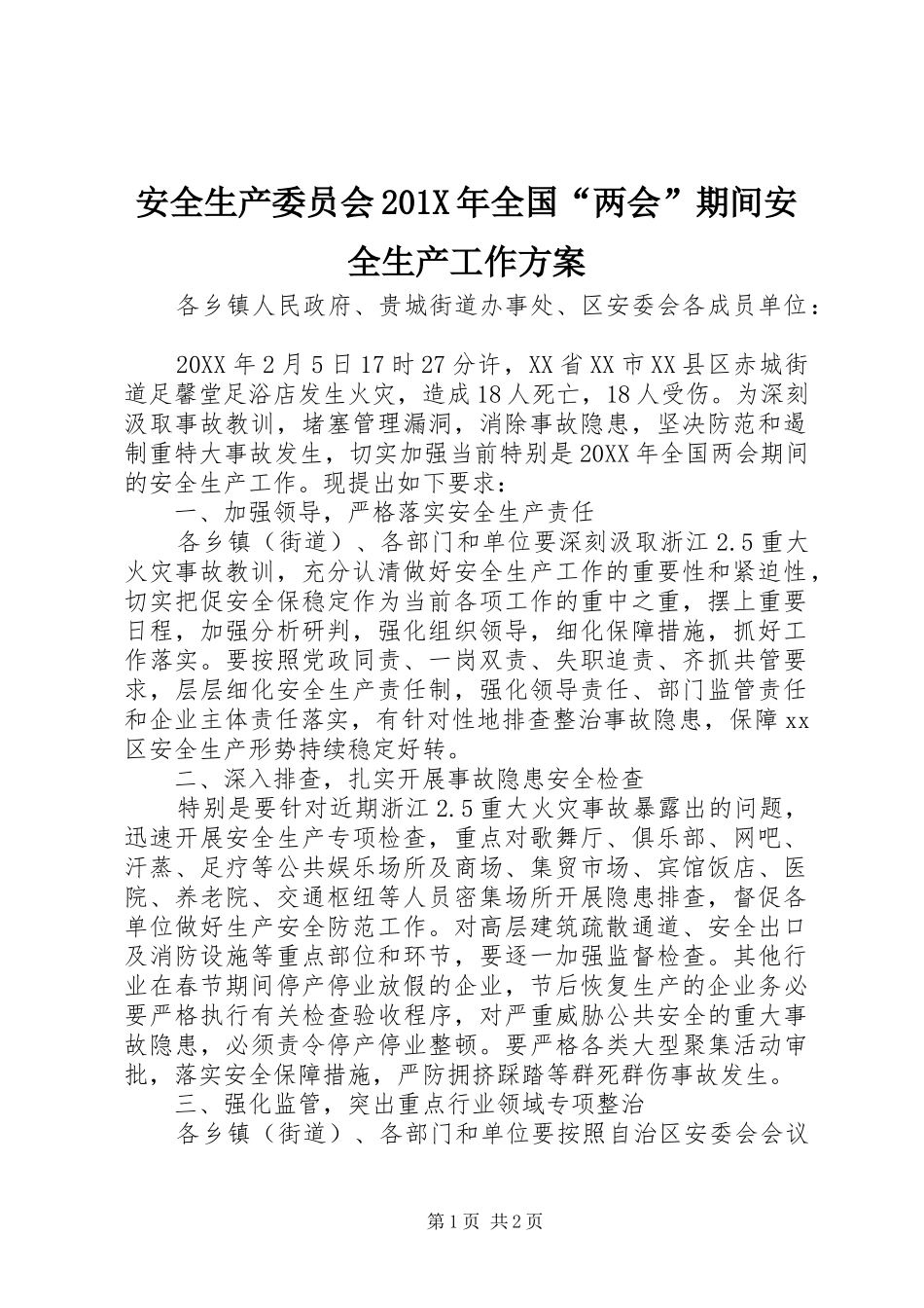 安全生产委员会201X年全国“两会”期间安全生产工作实施方案_第1页