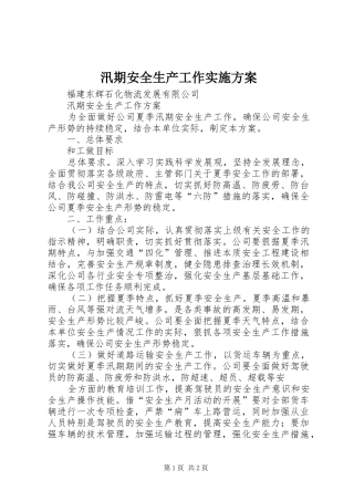 汛期安全生产工作方案 