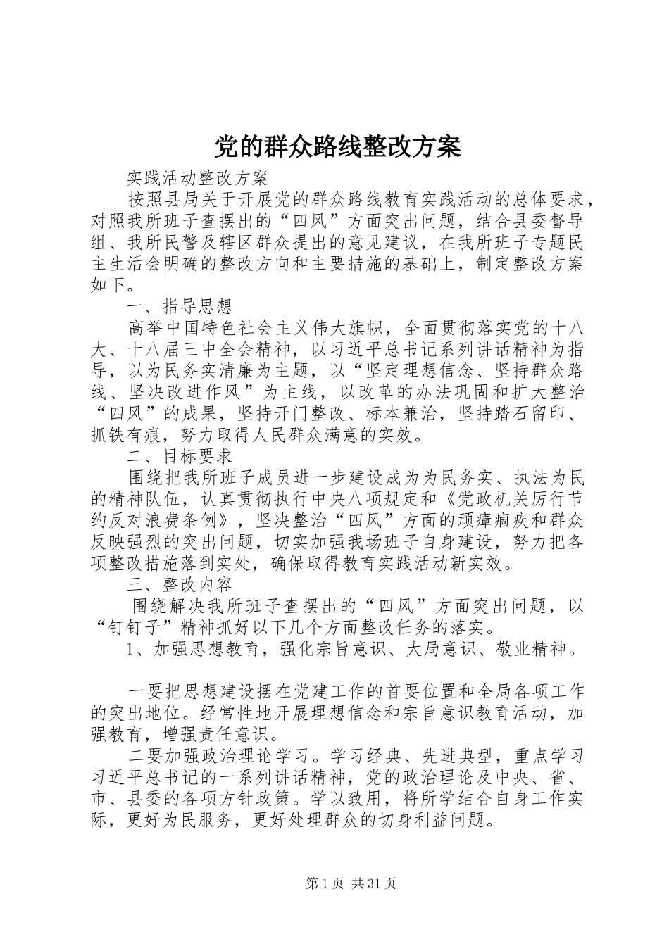 党的群众路线整改实施方案 _第1页