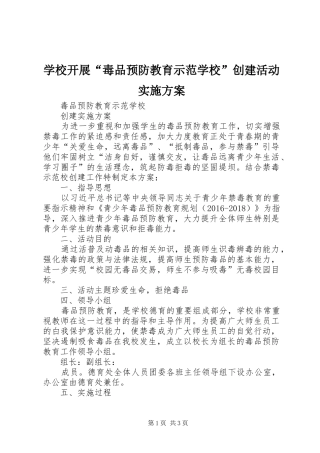 学校开展“毒品预防教育示范学校”创建活动方案 