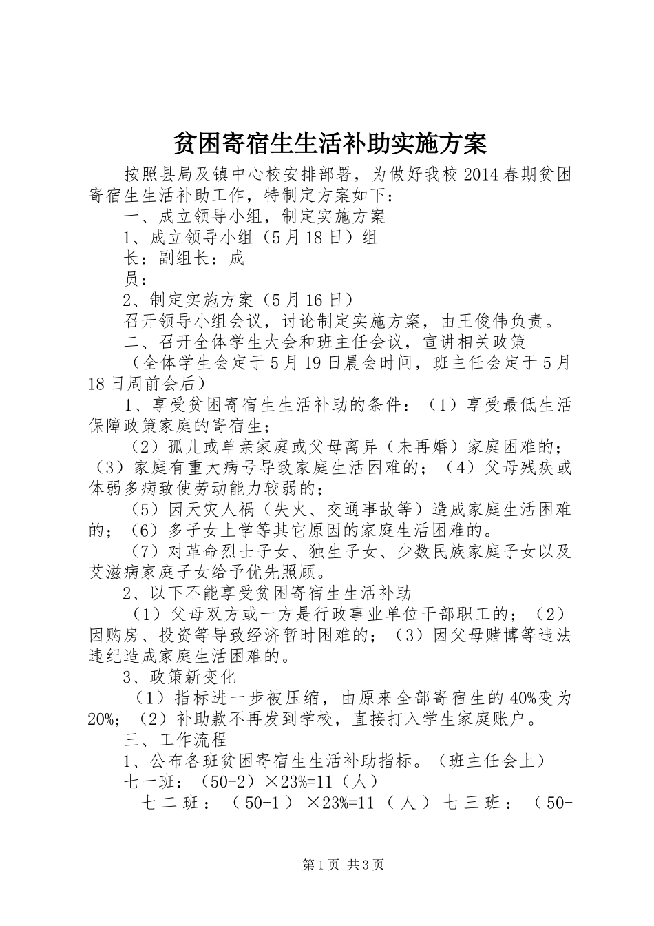 贫困寄宿生生活补助方案 _第1页