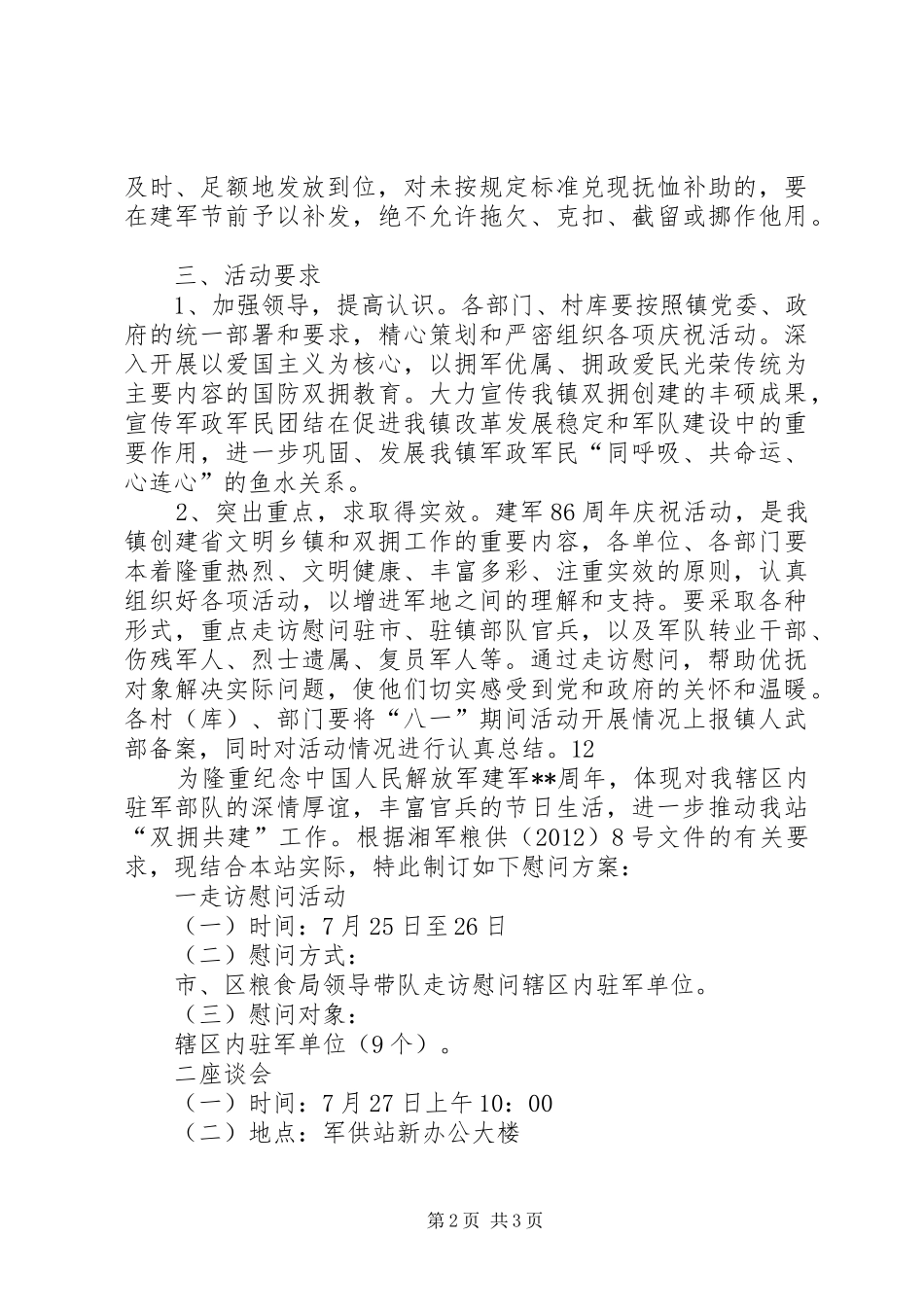 关于庆祝“八一”建军节活动的实施方案 _第2页