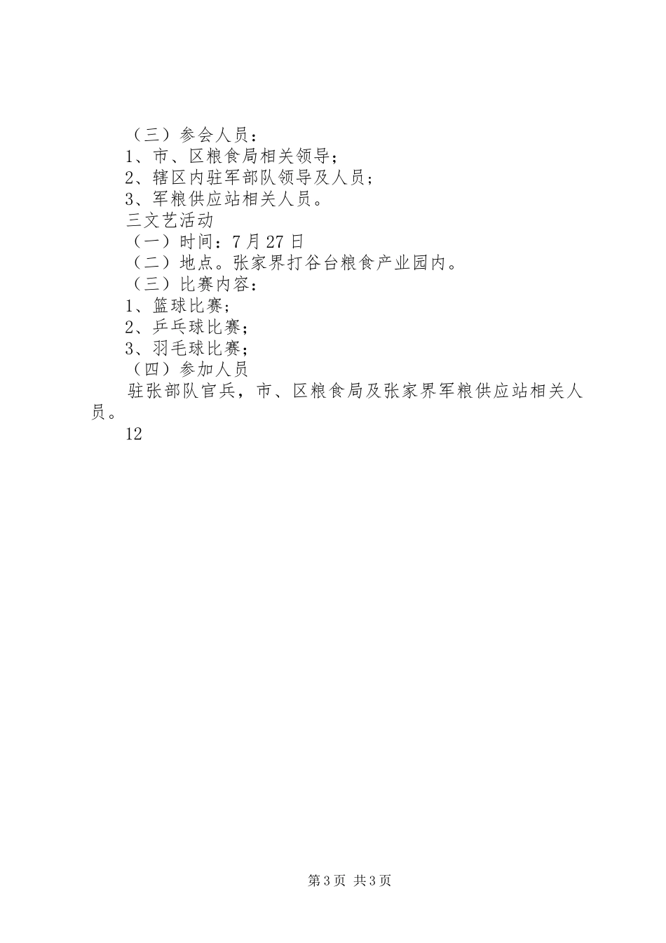 关于庆祝“八一”建军节活动的实施方案 _第3页