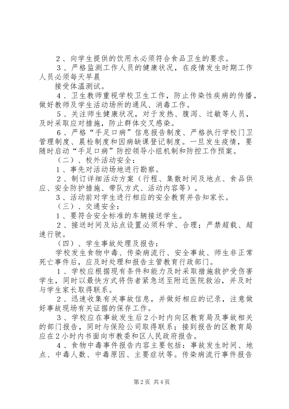 学校安全风险防范及安全事故应急预案 _第2页