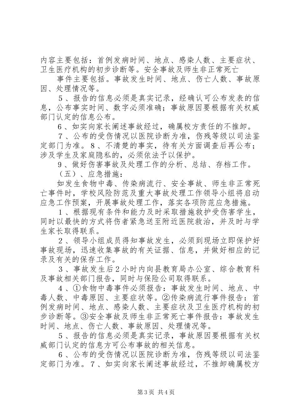 学校安全风险防范及安全事故应急预案 _第3页