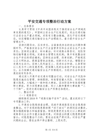 平安交通专项整治行动实施方案 