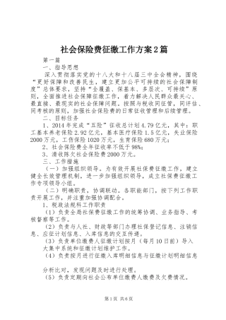 社会保险费征缴工作实施方案2篇