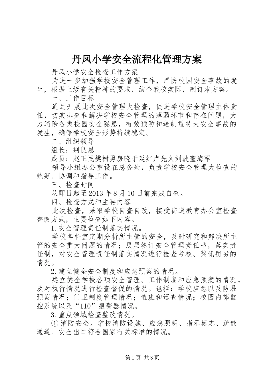 丹凤小学安全流程化管理实施方案 _第1页