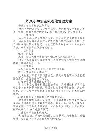 丹凤小学安全流程化管理实施方案 