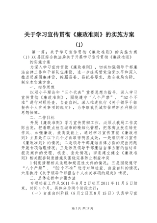 关于学习宣传贯彻《廉政准则》的方案