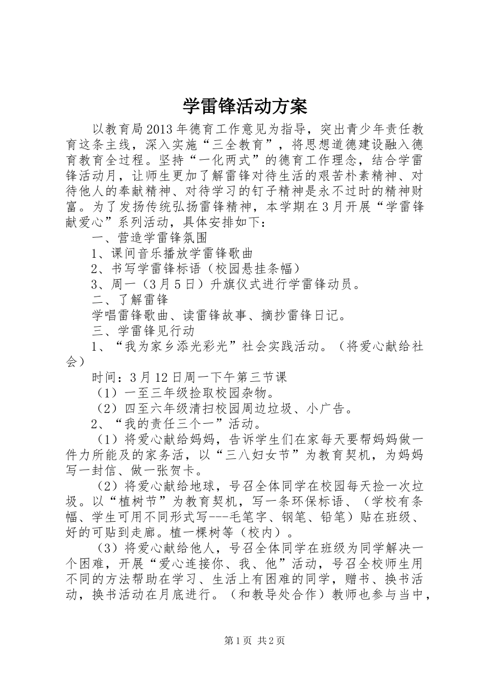 学雷锋活动实施方案 _第1页