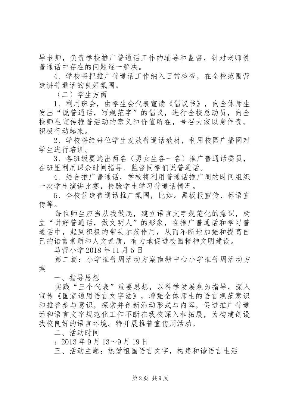 马营小学20XX年小学推普周活动实施方案_第2页