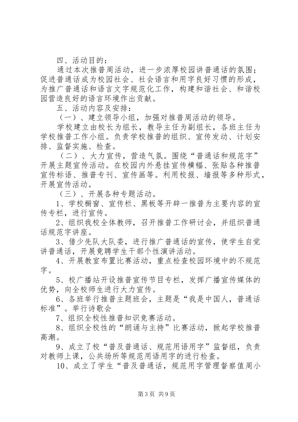 马营小学20XX年小学推普周活动实施方案_第3页