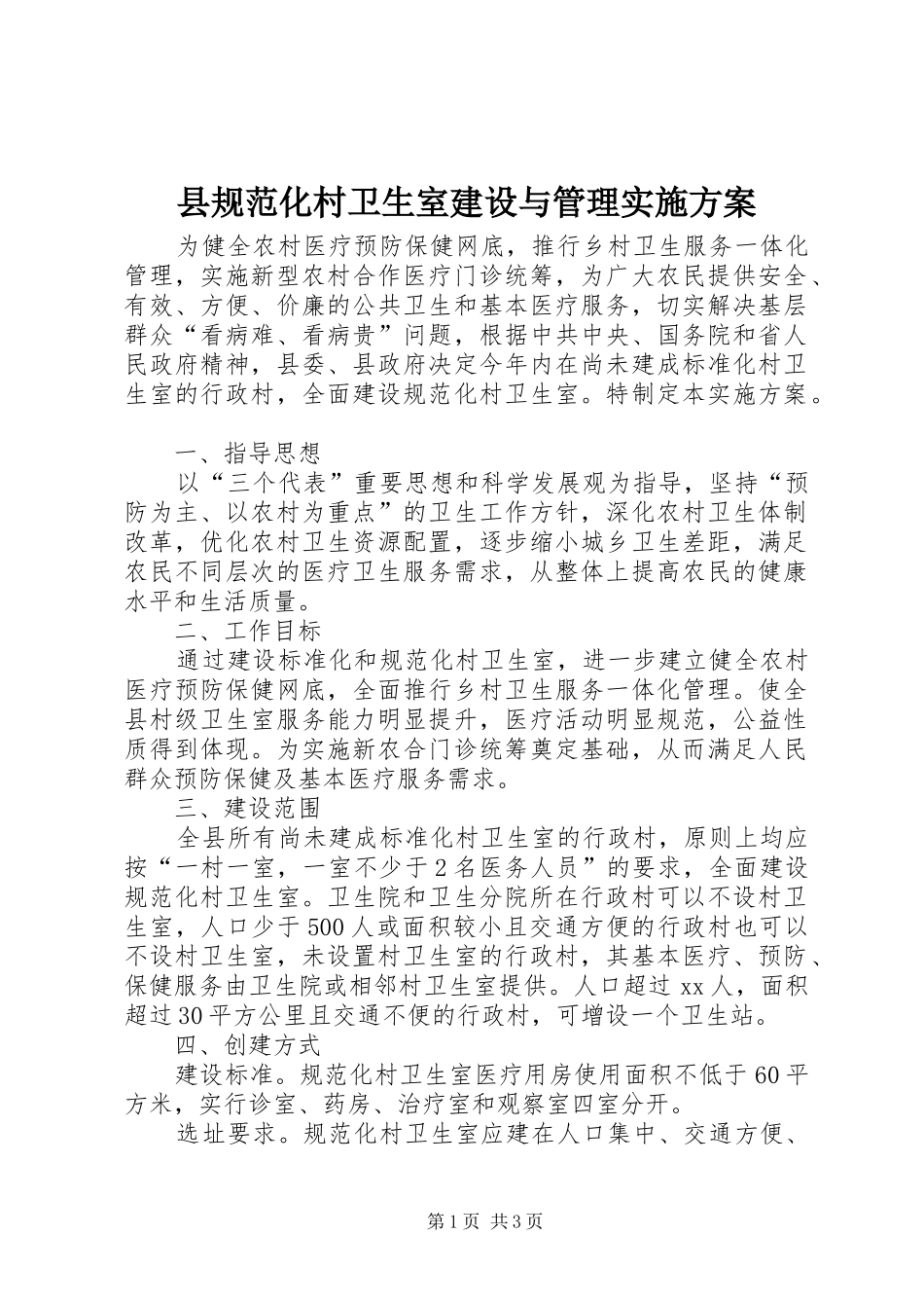 县规范化村卫生室建设与管理方案 _第1页