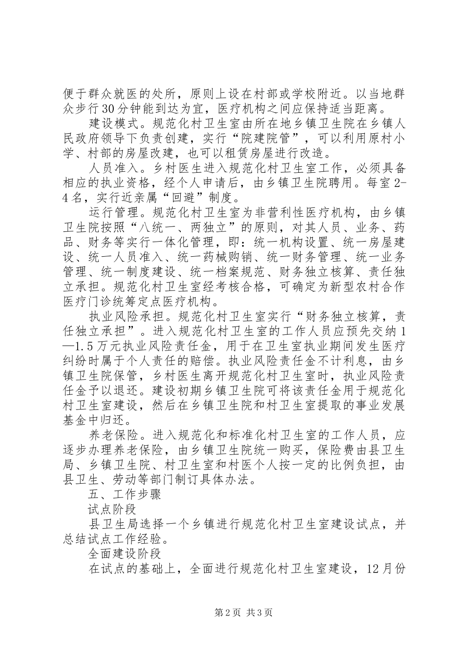 县规范化村卫生室建设与管理方案 _第2页