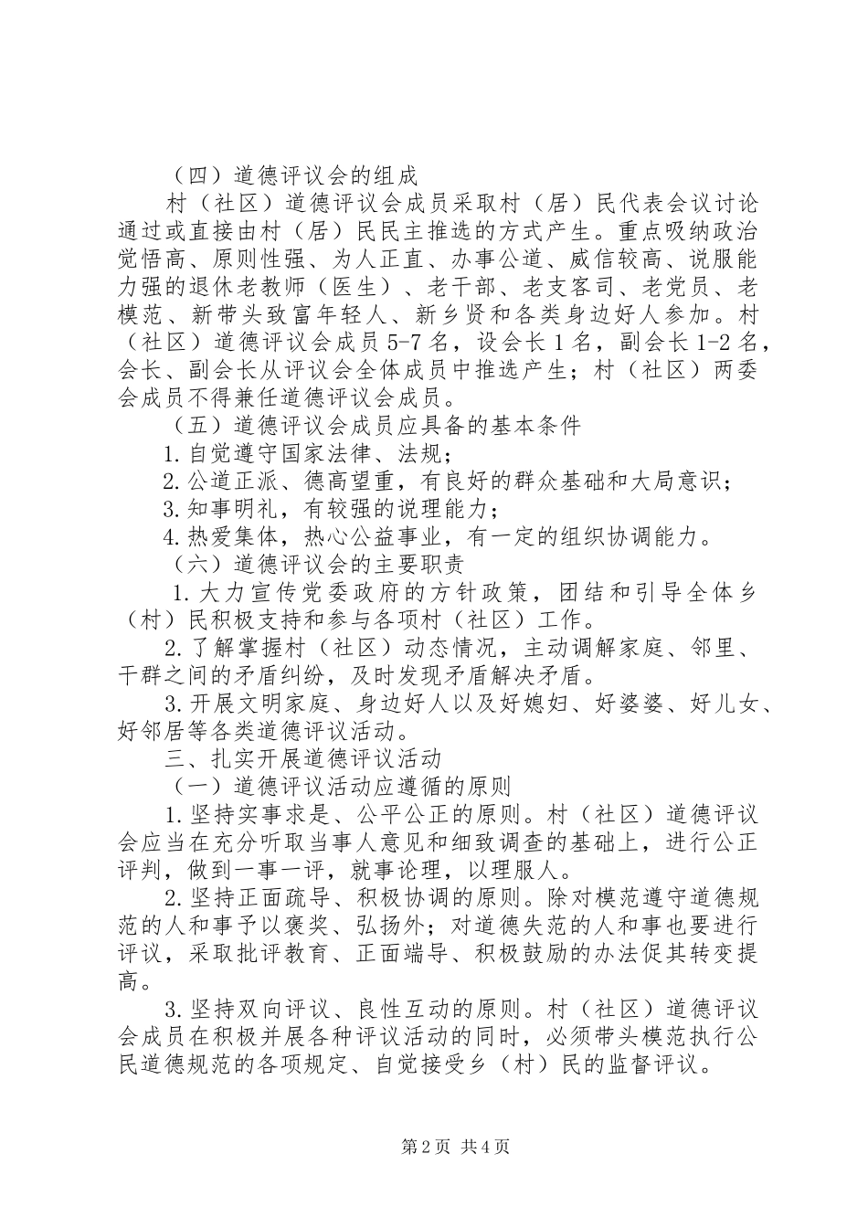 乡镇政府20XX年道德评议活动方案_第2页