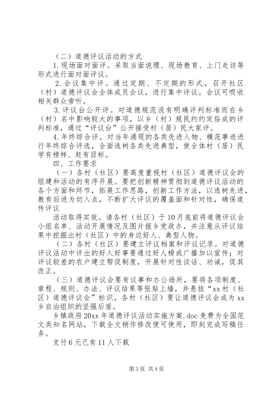 乡镇政府20XX年道德评议活动方案_第3页